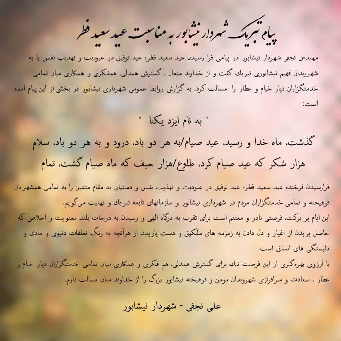 پیام تبریک شهردار نیشابور به مناسبت عید سعید فطر