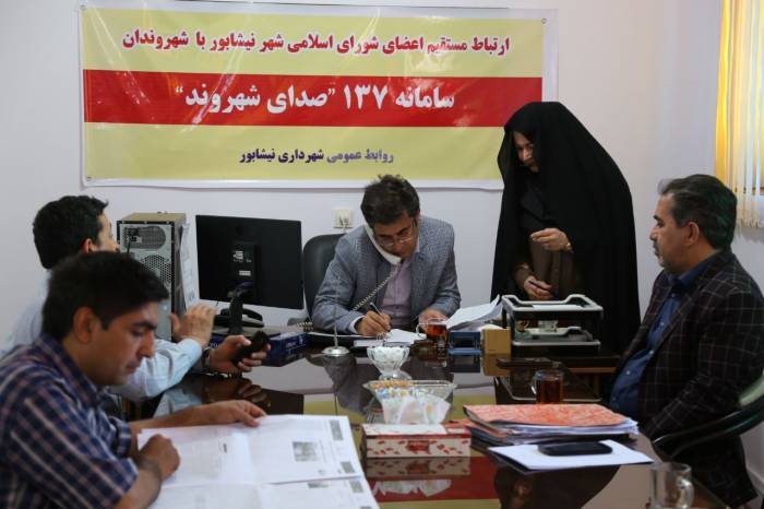 ارتباط مستقیم شهروندان با اعضای شورای اسلامی شهر نیشابور ار طریق سامانه ۱۳۷ 