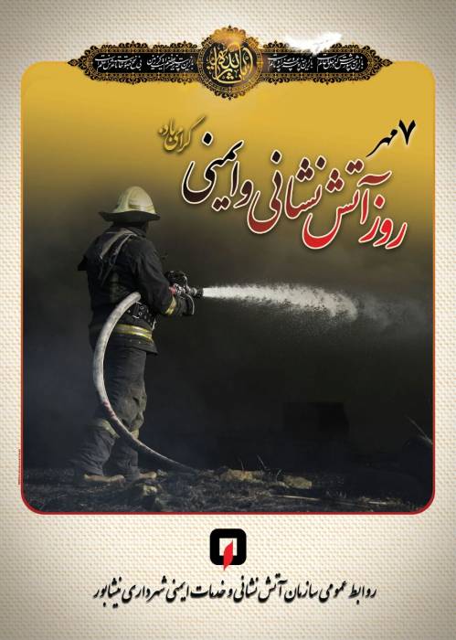 برنامه های هفته ایمنی و آتش نشانی شهرستان نیشابور اعلام شد