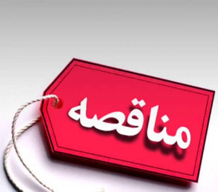 متمم مناقصه 