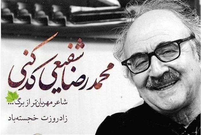 پیشنهاد نامگذاری یکی از خیابان های نیشابور به نام "دکتر شفیعی کدکنی" به شورای نامگذاری معابر ارائه می شود