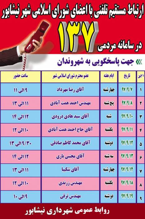 ارتباط مستقیم تلفنی با اعضای شورای اسلامی شهر در سامانه مردمی 137 