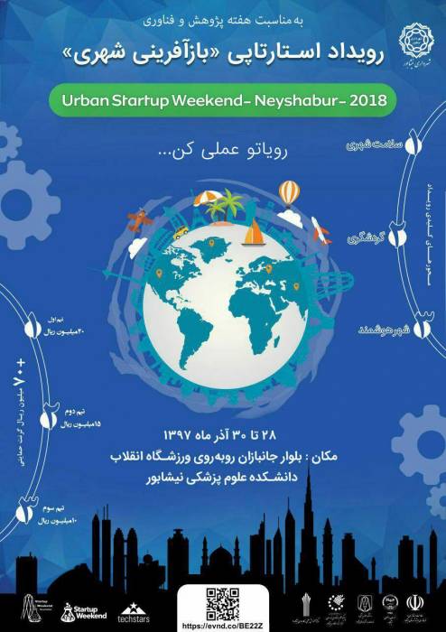 رویداد استارتاپی بازآفرینی شهری در نیشابور برگزار می شود
