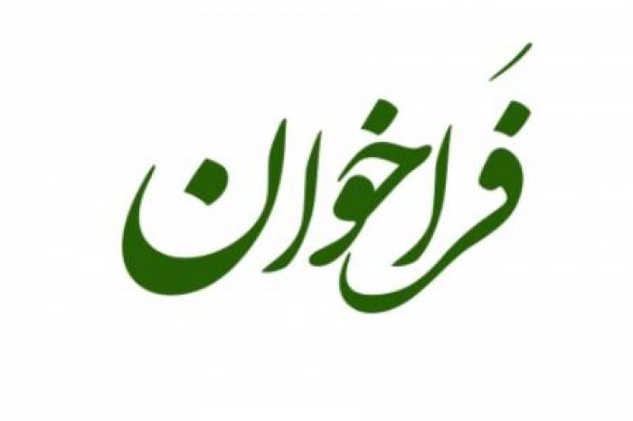 فراخوان شناسايي و توان سنجي پيمانكاران وصول مطالبات