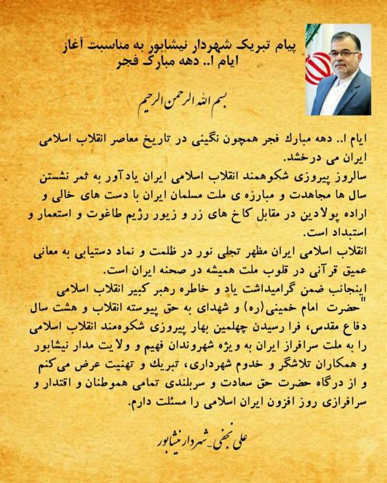 پیام تبریک شهردار نیشابور به مناسبت آغاز ایام ا.. دهه مبارک فجر            